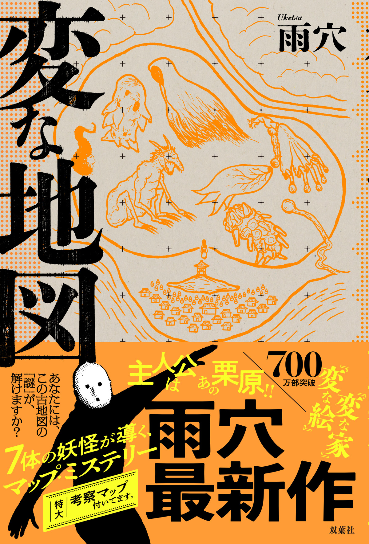 雨穴『変な地図』が発売3週間で50万部突破の画像