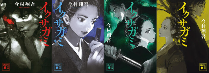 史実を知っていると面白さ倍増！　岡田准一主演で注目『イクサガミ』が切り拓く、時代小説の可能性