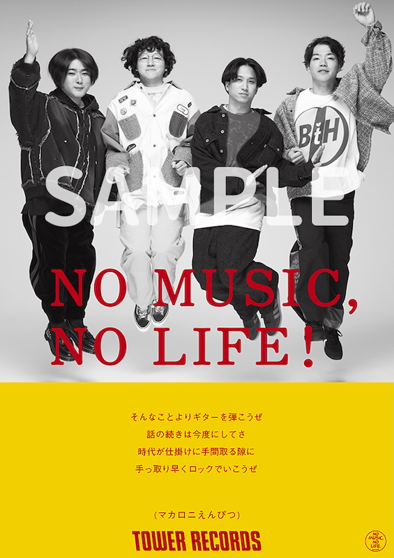 マカロニえんぴつ タワーレコード「NO MUSIC, NO LIFE.」ポスター意見広告シリーズ