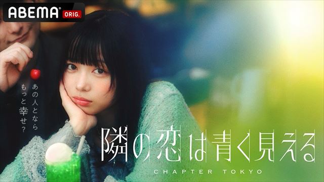 『隣の恋は青く見える -Chapter TOKYO』キービジュアル