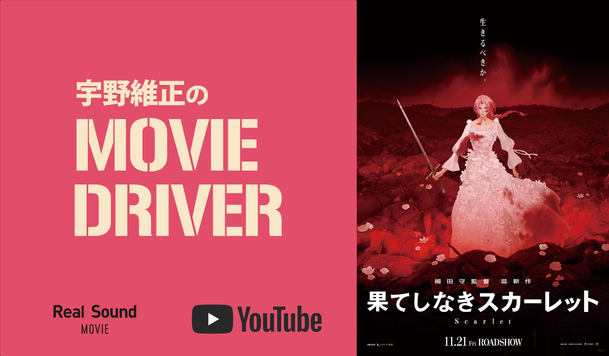 宇野維正が『果てしなきスカーレット』を語る