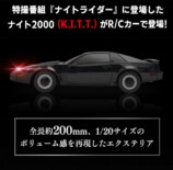 【R/C ナイトライダー（K.I.T.T.）】　1/20スケールに