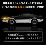 【R/C ナイトライダー（K.A.R.R.）】1/20スケールに