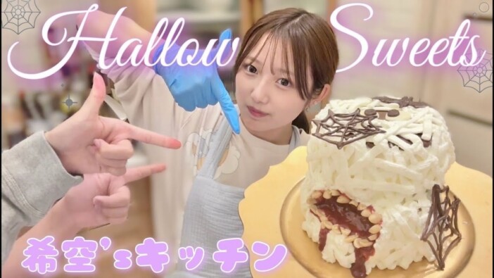 辻希美の長女・希空、怖すぎる「ハロウィンケーキ」を作る動画が話題　進化する腕前に視聴者感心