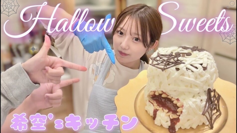 希空、怖すぎる「ハロウィンケーキ」を作る