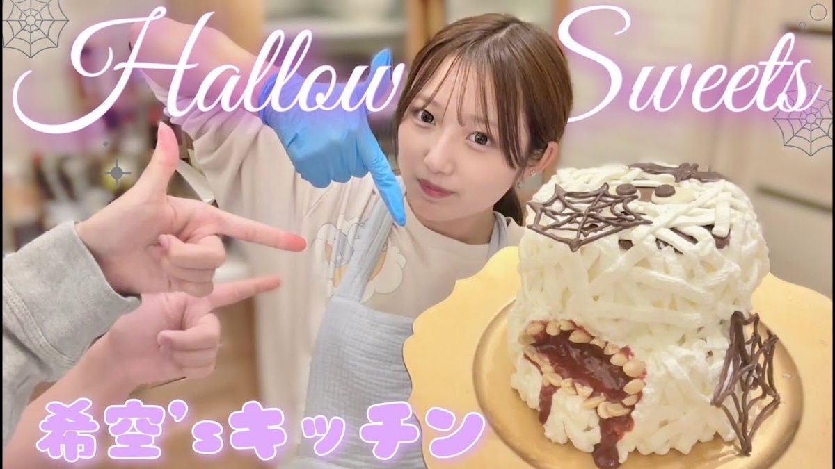 希空、怖すぎる「ハロウィンケーキ」を作る