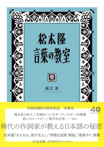 『松本隆　言葉の教室』レビューの画像