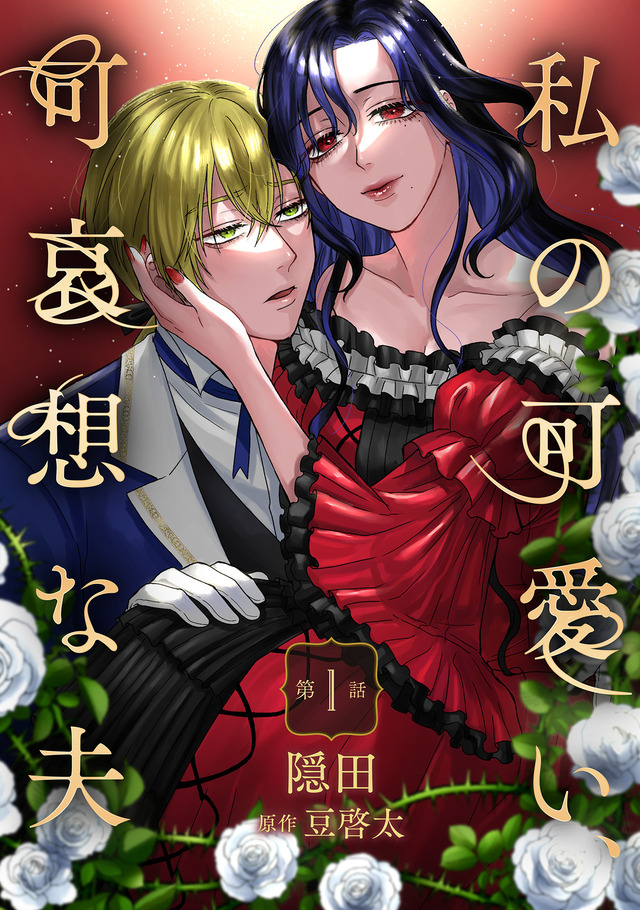 『私の可愛い、可哀想な夫』配信開始の画像