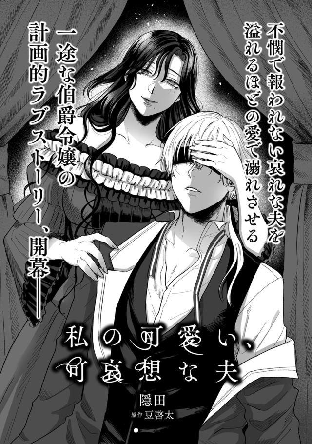 『私の可愛い、可哀想な夫』配信開始の画像