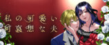 『私の可愛い、可哀想な夫』配信開始の画像
