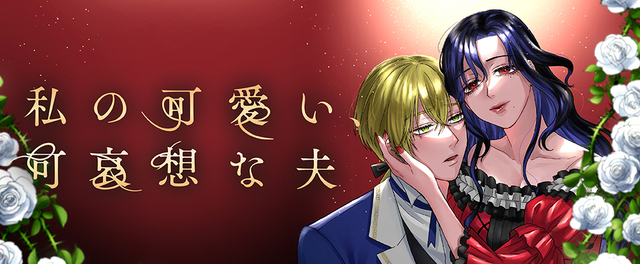 『私の可愛い、可哀想な夫』配信開始の画像