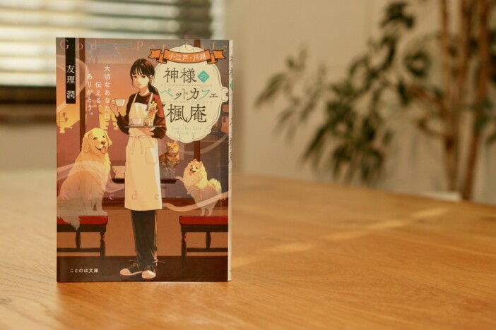 ペットは幸せ?『神様のペットカフェ楓庵』