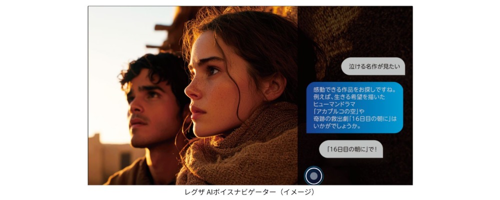 レグザAIボイスナビゲーター