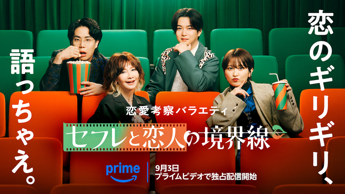 『セフレと恋人の境界線』©2025 Amazon Content Services LLC or its Affiliates.