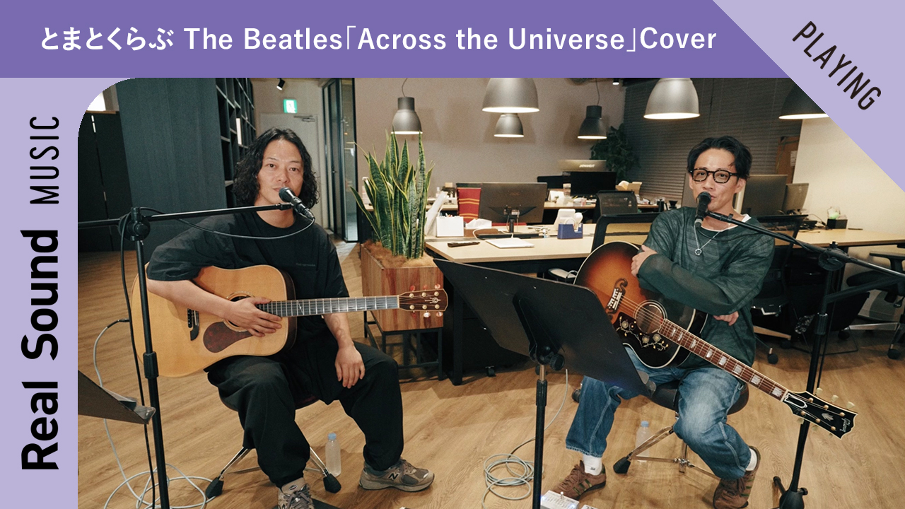 とまとくらぶ「Across the Universe」Cover