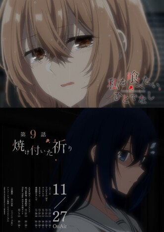 『私を喰べたい、ひとでなし』第9話あらすじ