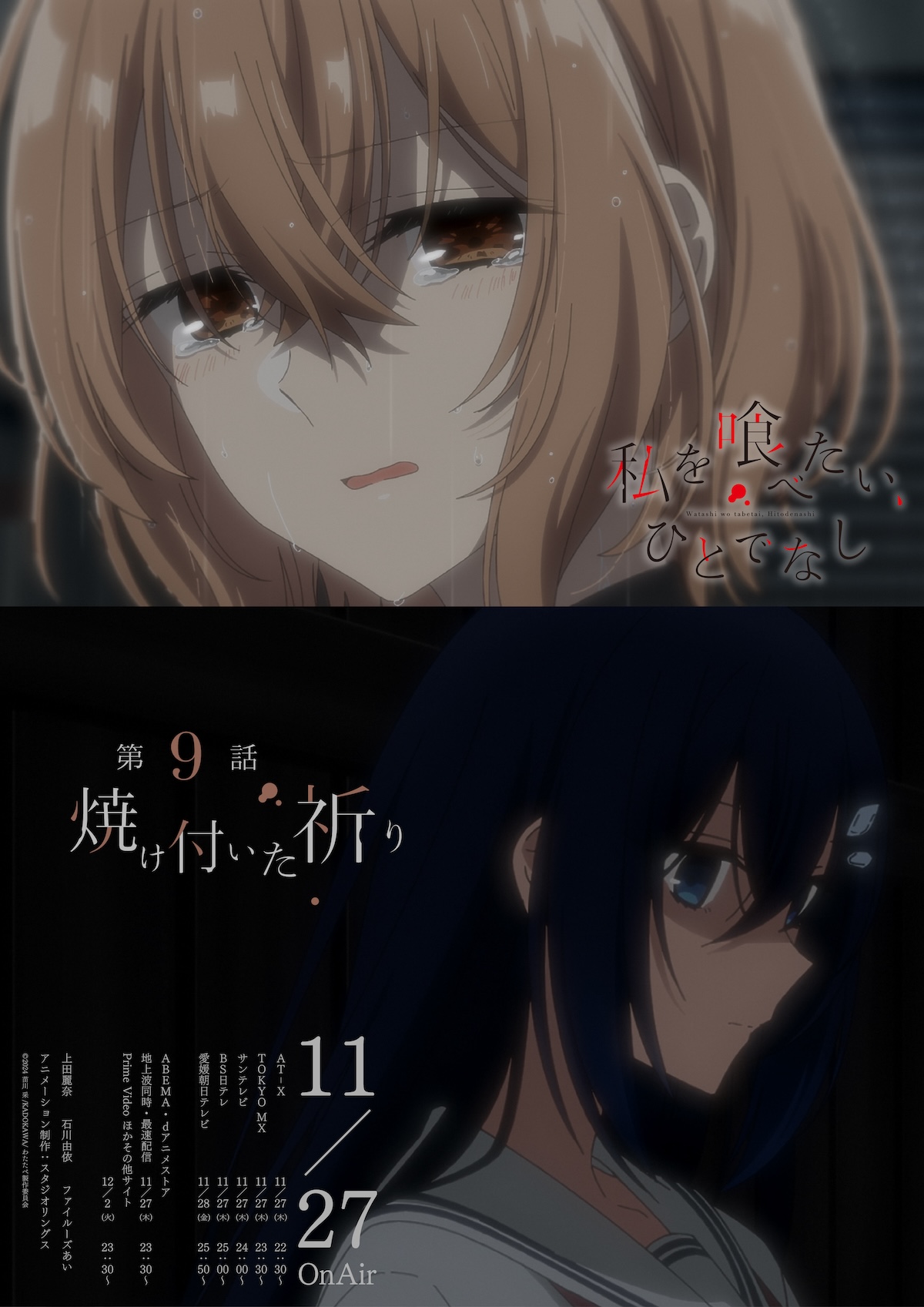 『私を喰べたい、ひとでなし』第9話あらすじ