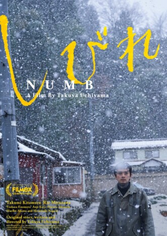 北村匠海主演『しびれ』2026年劇場公開