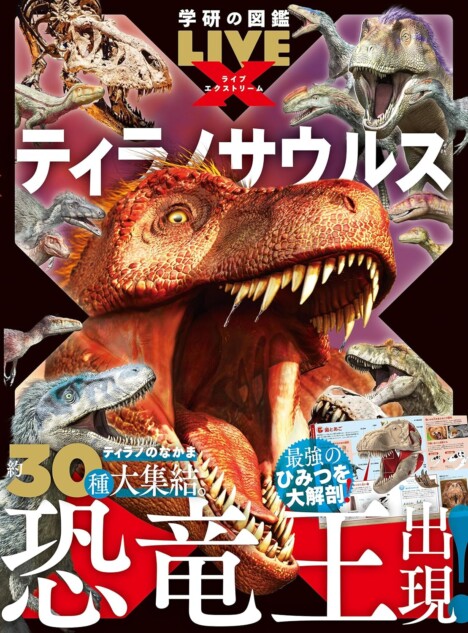 学研の図鑑LIVEエクストリーム ティラノサウルス』編集長が出演した