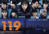 『119』新春SPに長野博、莉子ら出演決定の画像