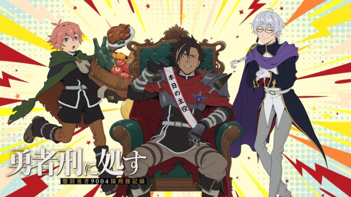 『勇者刑に処す』先行上映会&トーク開催へ