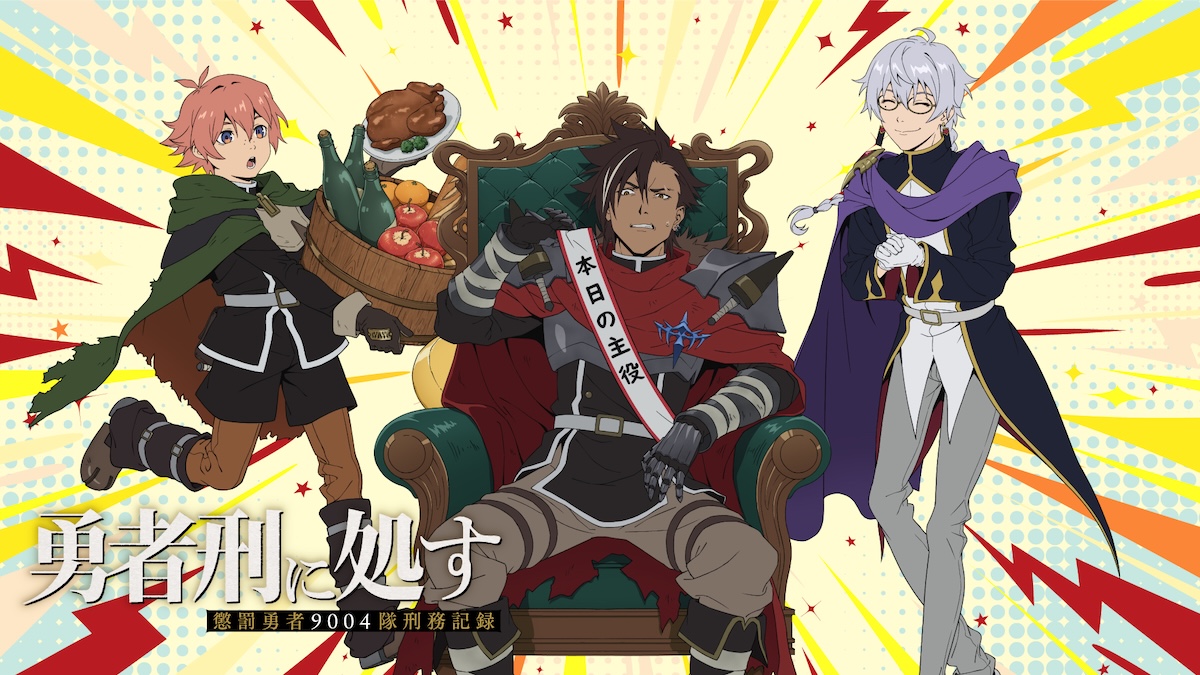 『勇者刑に処す』先行上映会＆トーク開催へ