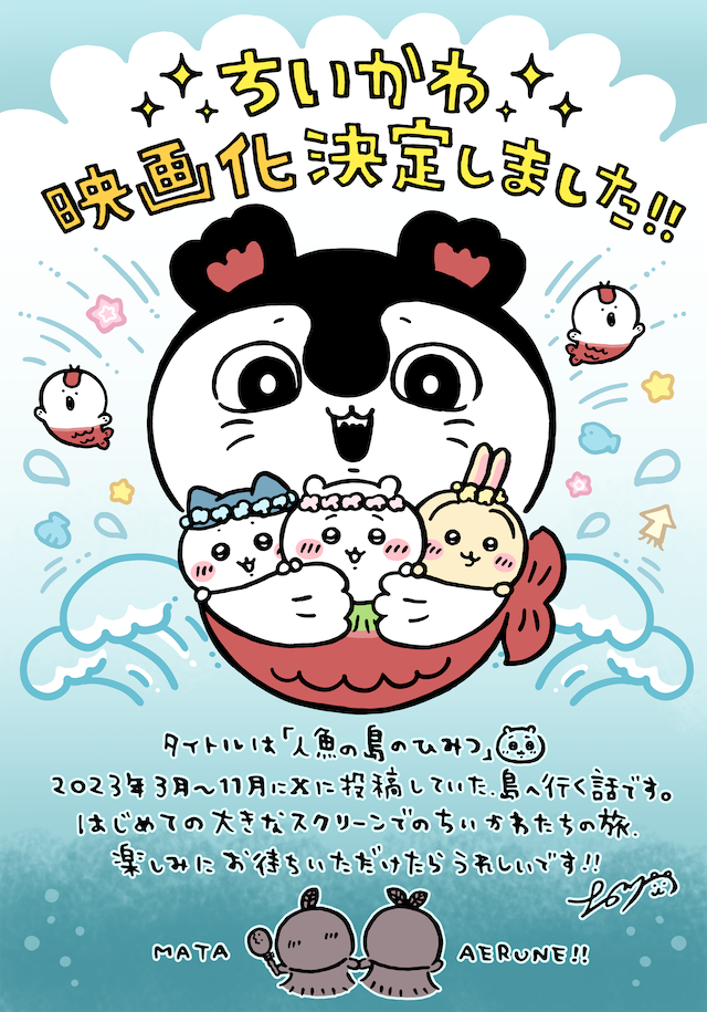 『ちいかわ』「セイレーン編」映画化の画像