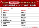 『2025年JOYSOUNDカラオケ年間ランキング』2025年発売曲ランキング（演歌／歌謡曲）