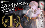 『汝、暗君を愛せよ』が「このラノ」第1位にの画像