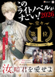 『汝、暗君を愛せよ』が「このラノ」第1位にの画像
