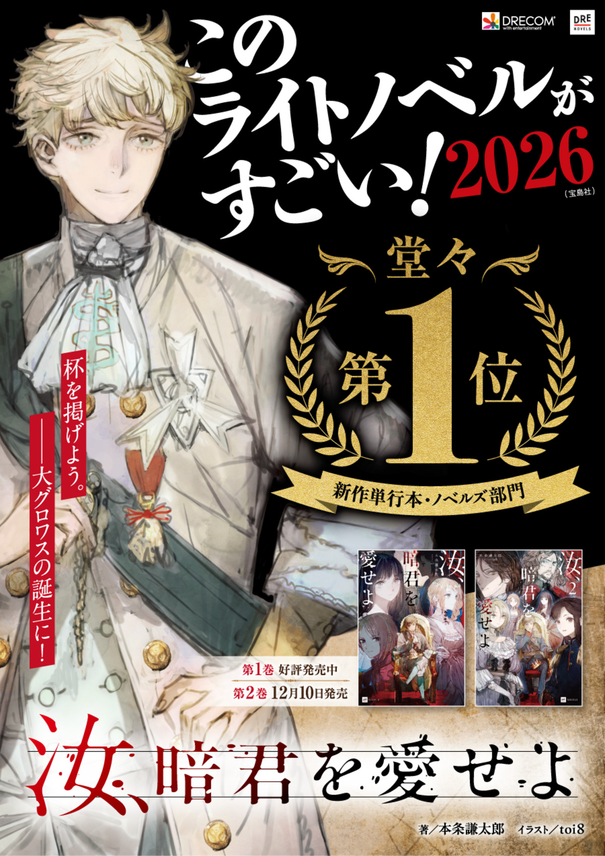 『汝、暗君を愛せよ』が「このラノ」第1位にの画像