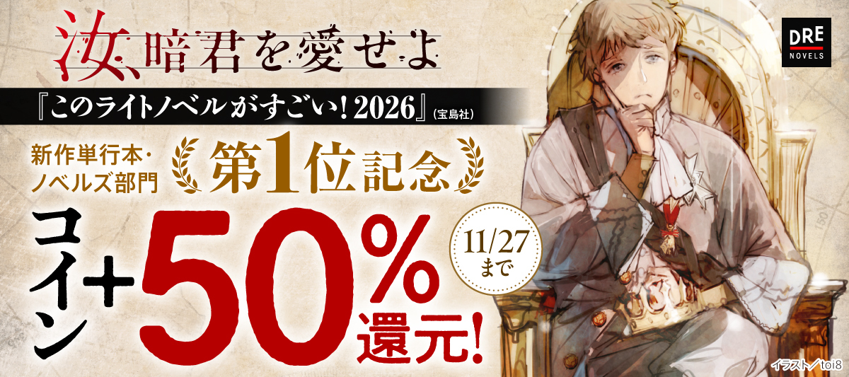 『汝、暗君を愛せよ』が「このラノ」第1位にの画像