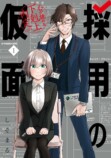 【漫画】「第一志望です！」就活生の本音はの画像