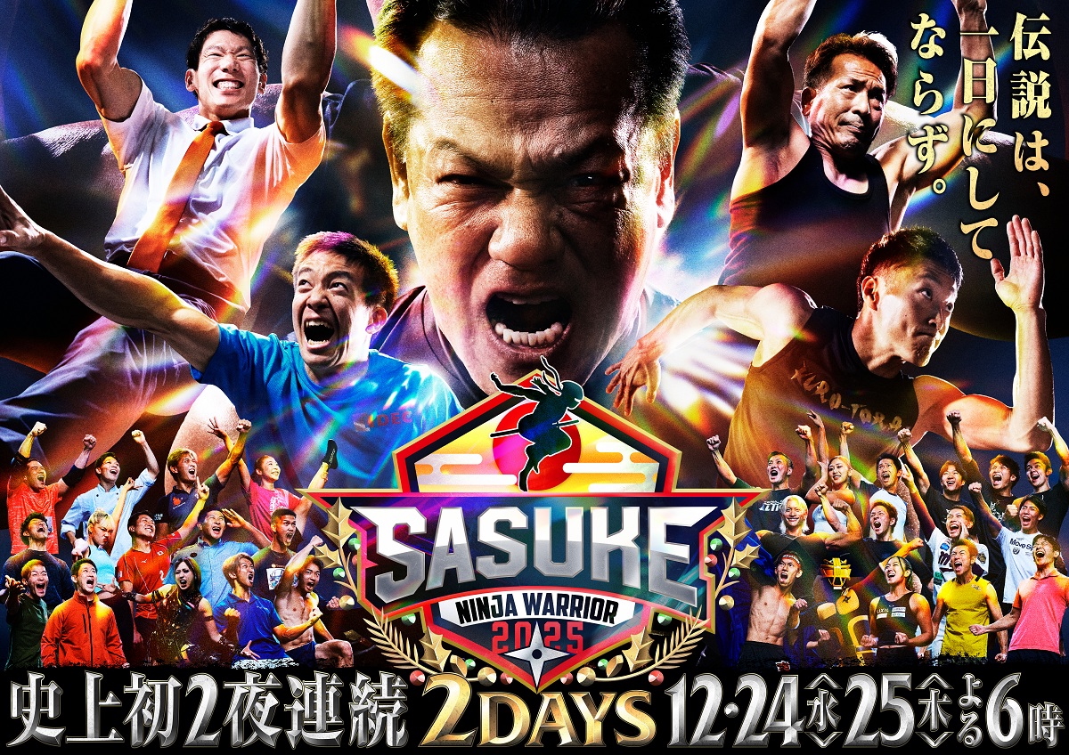 『SASUKE2025 〜第43回大会〜』KV