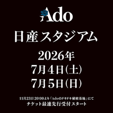 Ado、自愛へ向かうための絶唱
