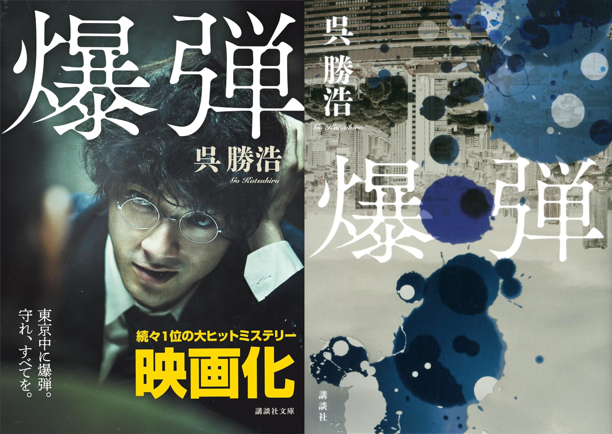 『爆弾』“スズキタゴサク”なぜ惹かれる？