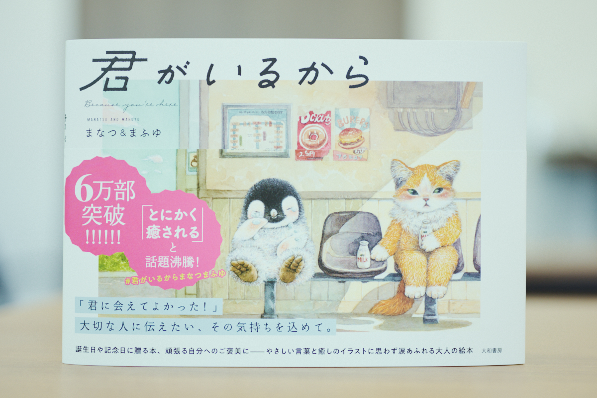 ベストセラー『君がいるから』人気の理由の画像