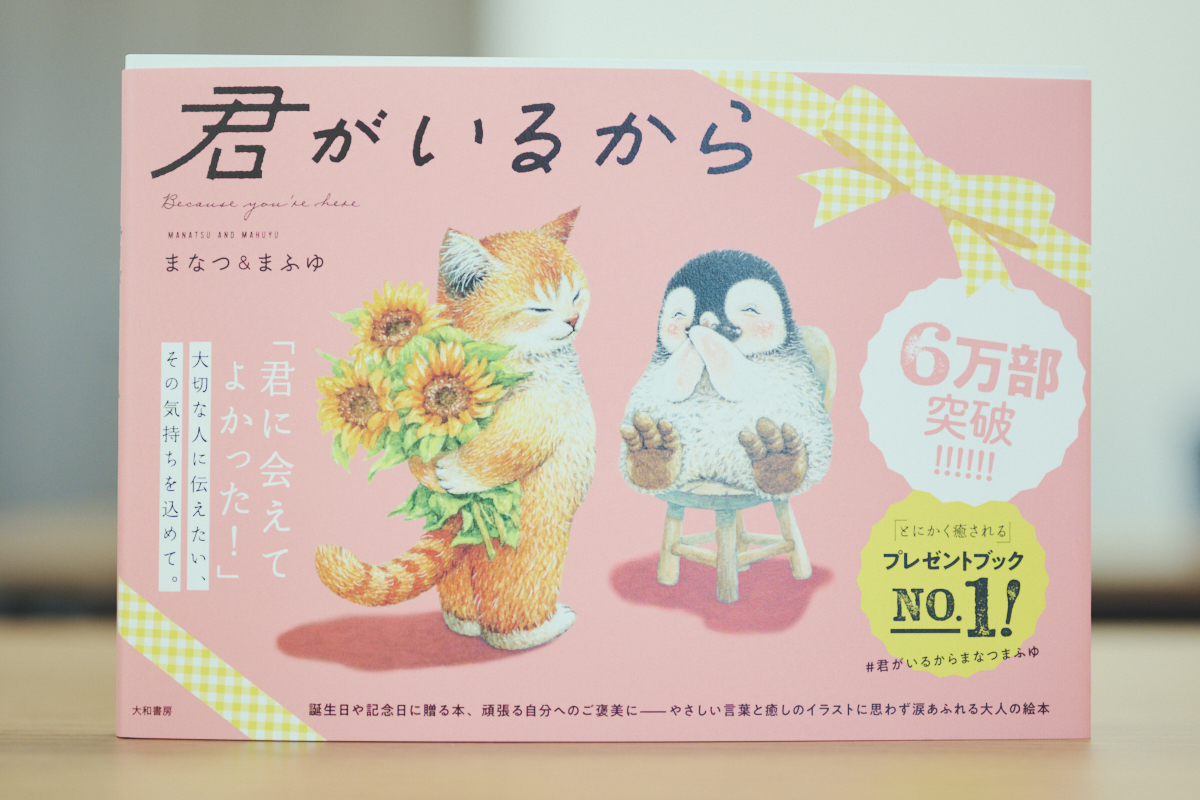 ベストセラー『君がいるから』人気の理由の画像