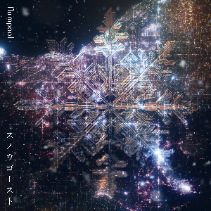 flumpool「スノウゴースト」ジャケット写真
