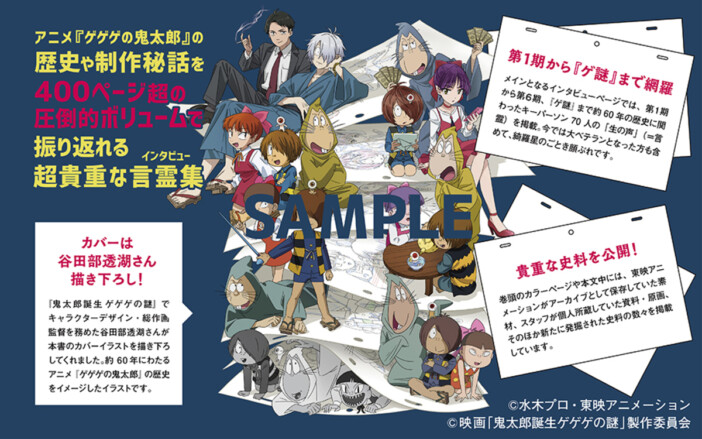 『ゲゲゲの鬼太郎』60年の歴史を総まとめ　70人の“生の声”を収録した公式アニバーサリーブック