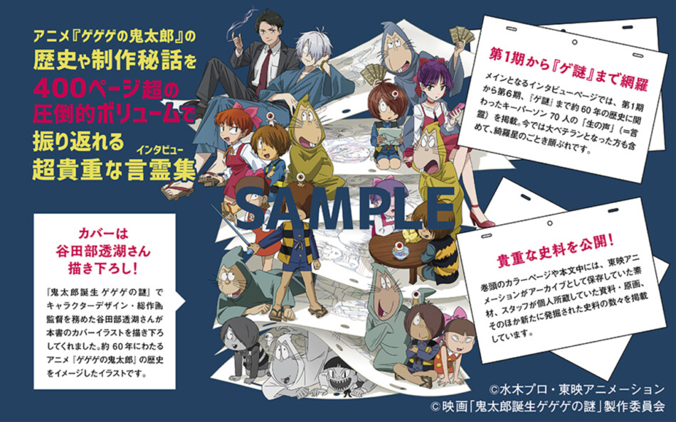 アニメ『ゲゲゲの鬼太郎』言霊集が1月に発売