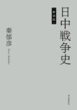 歴史家・秦郁彦の『日中戦争史』復刊の画像