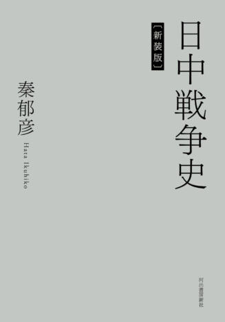 歴史研究の記念碑『日中戦争史』が新装版で発売へ　秦郁彦による徹底調査の全貌が再び読める