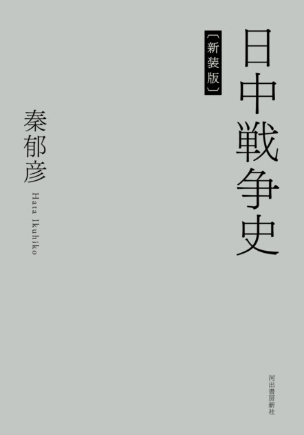 歴史家・秦郁彦の『日中戦争史』復刊