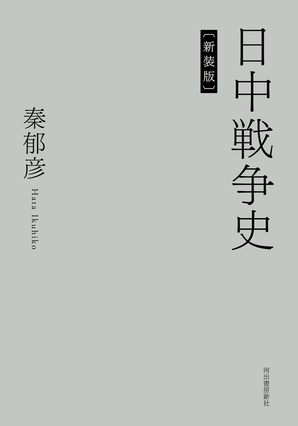 歴史家・秦郁彦の『日中戦争史』復刊