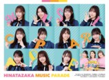 『日向坂ミュージックパレード』特典映像解説の画像