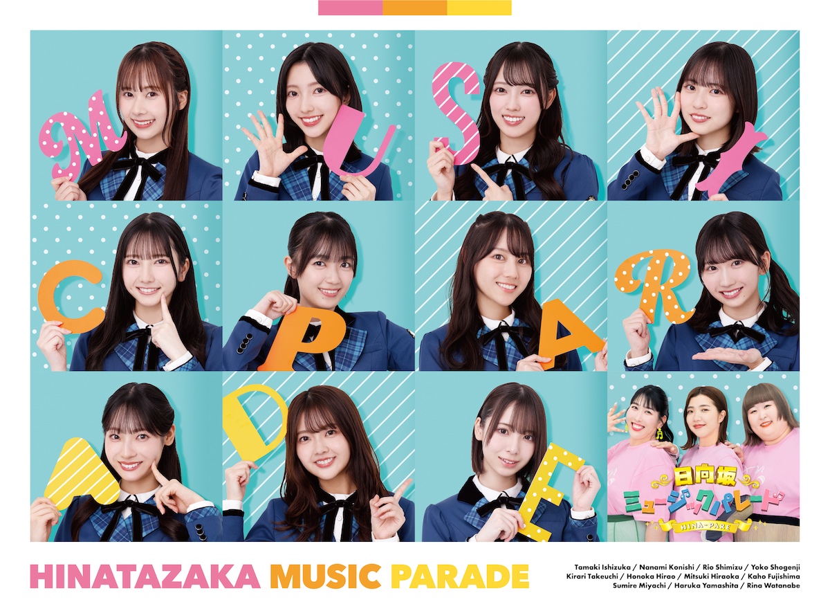 『日向坂ミュージックパレード』特典映像解説