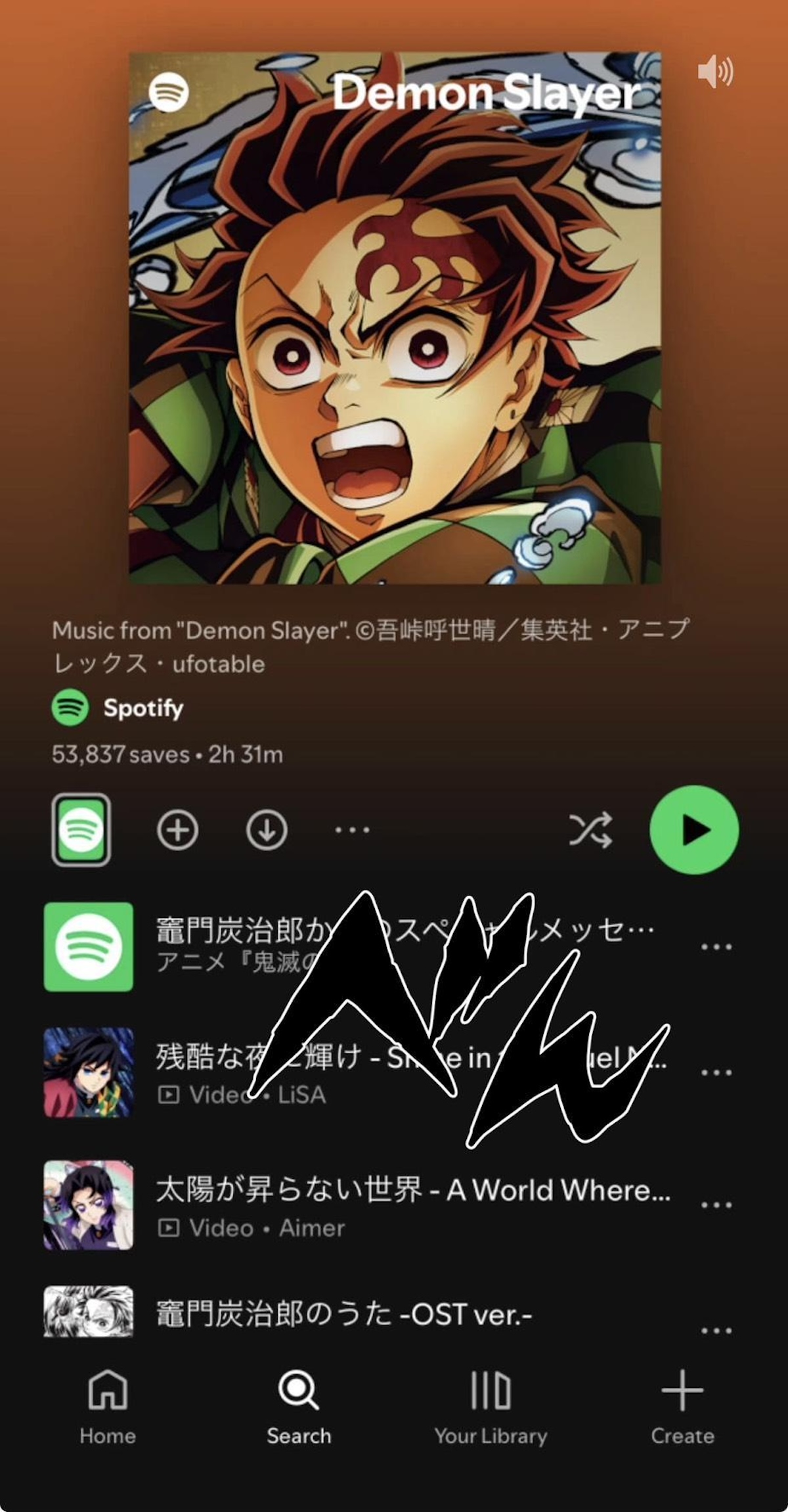 「鬼滅の刃」公式プレイリストの「無限プレイリスト」を体験している状態