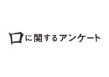 板垣李光人で『口に関するアンケート』映画化の画像