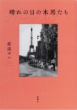 原田マハの最新長篇『晴れの日の木馬たち』の画像